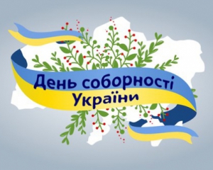 
    Как в Киеве будут отмечать День соборности 