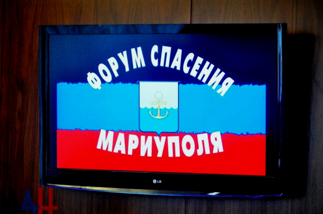 В Донецке провели "Форум спасения Мариуполя" и создали одноименную компанию. 