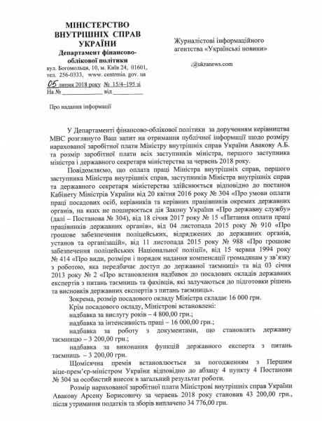 Зарплата министра внутренних дел Арсена Авакова за июнь составила 43200 гривен. Кроме того, он получил премию - 38 127 гривен. 