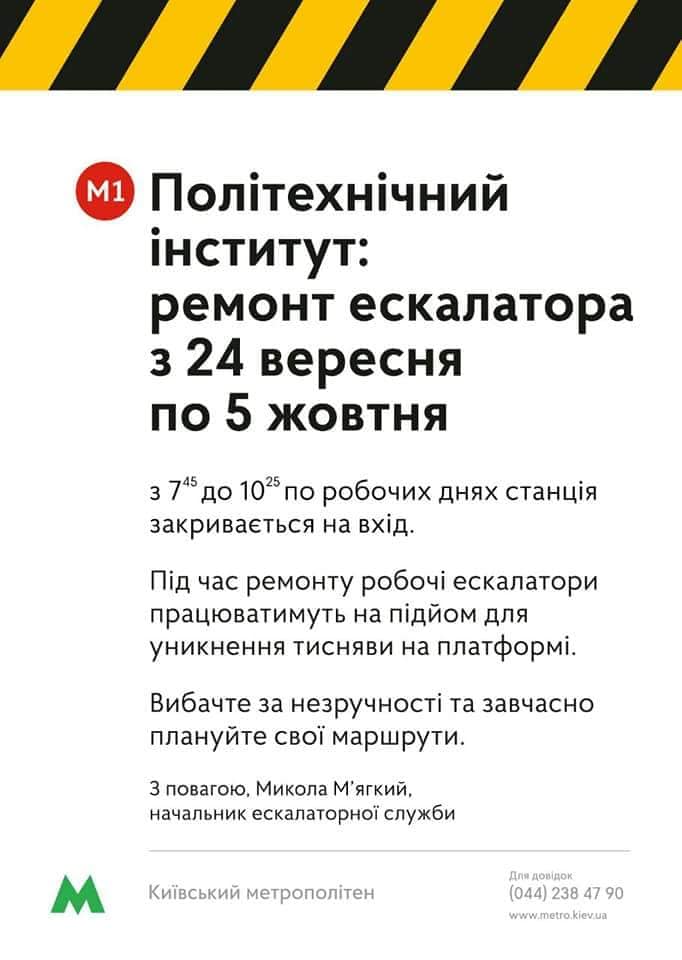 С 24 сентября по 5 октября изменится режим работы станции "Политехнический институт" (М1, "Красная линия") в связи с необходимостью ремонта эскалатора. 
