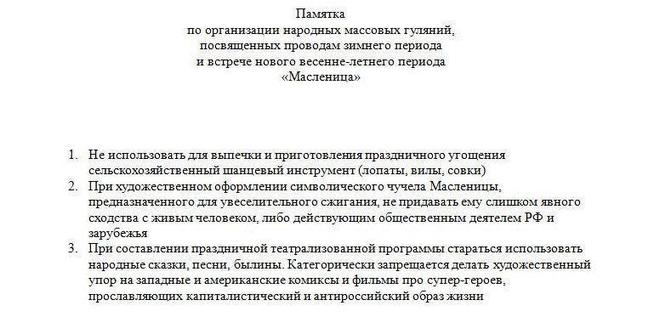 Чиновникам Ленинградской области разослали памятку относительно празднования Масленицы, которым запретили использовать лопаты и вспоминать фильмы, "прославляющие капиталистический образ жизни". 