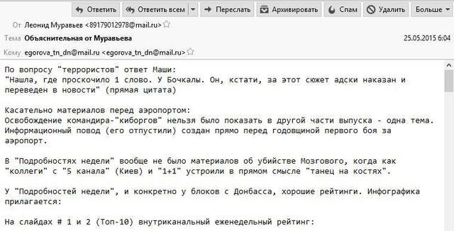 Украинские хакеры взломали почту сотрудницы так называемого министерства государственной безопасности "ДНР" Татьяны Егоровой, и обнаружили у нее переписку с российским журналистом Леонидом Муравьевым, а также сотрудниками каналов "Интер" и Донбасс. 