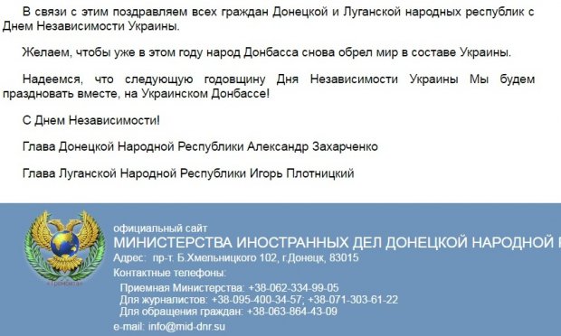 Украинские хакеры разместили на сайте "МИД ДНР" поздравления с Днем Независимости Украины. 