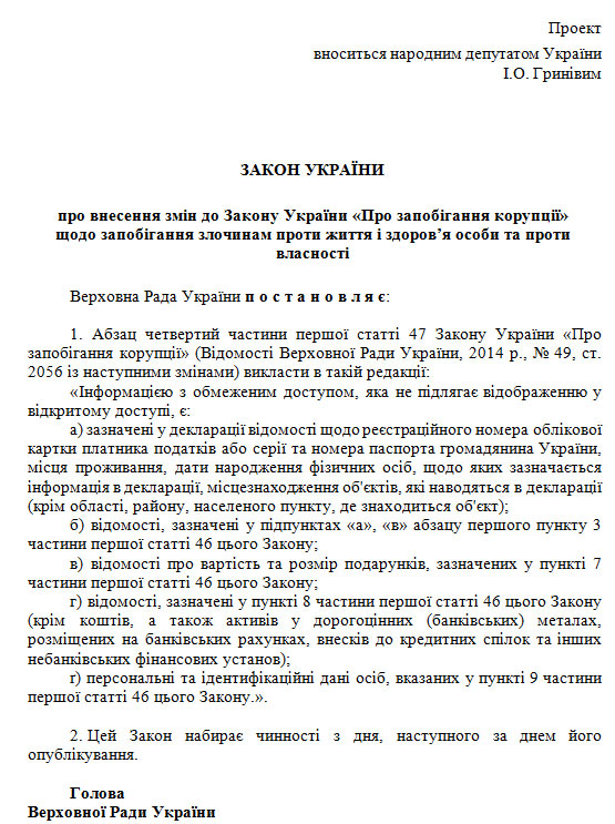 Лидер фракции "Блок Петра Порошенко" Игорь Гринев 29 сентября зарегистрировал законопроект №5192, которым предлагается закрыть часть информации в декларациях чиновников. 