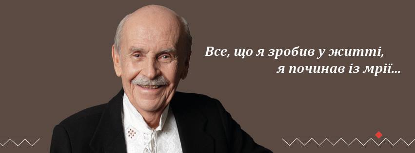 Под утро 24 октября 2016 года в 90-летнем возрасте ушел из жизни выдающийся украинско-канадско-швейцарский экономист, профессор, благотворитель и общественный деятель Богдан Дмитриевич Гаврилишин. 