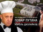 Навальный рассказал, как повар Путина стал миллиардером (видео)