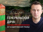 Навальный нашел у генерала погранслужбы России дачу на границе (видео)