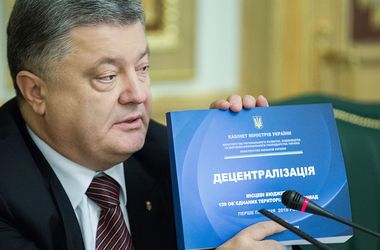 Порошенко заявил, что благодаря реформе децентрализации местные бюджеты значительно выросли 