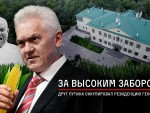 Навальный рассказал, как друг Путина оккупировал экс-резиденцию Хрущева (видео)