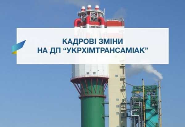 Комитет по назначениям при Кабинете Министров назвал победителей конкурса на замещение вакантных должностей директора ГП "Укрхимтрансаммиак" и ГП "Мариупольский морской торговый порт". 