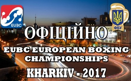 Один из крупнейших спортивных форумов мира, а именно чемпионат Европы-2017 по боксу среди мужчин, будет принимать Украина - город Харьков. 