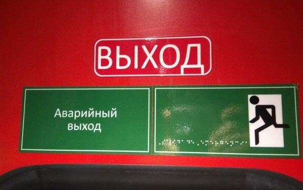 Пассажир российского поезда Стриж, который ездит между Нижним Новгородом и Москвой, в одном из вагонов обратил внимание на табличку Аварийный выход, написанную шрифтом Брайля, но она оказалась гладкой и не приспособленной для людей с недостатками зрения. 