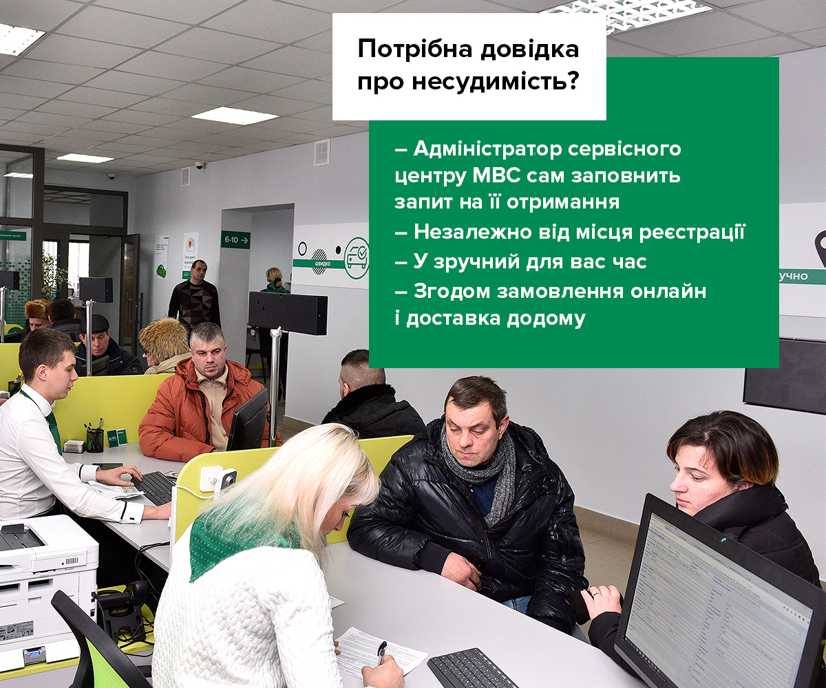 С 1 февраля территориальные сервисные центры МВД по всей Украине будут выдавать справки об отсутствии судимости. 