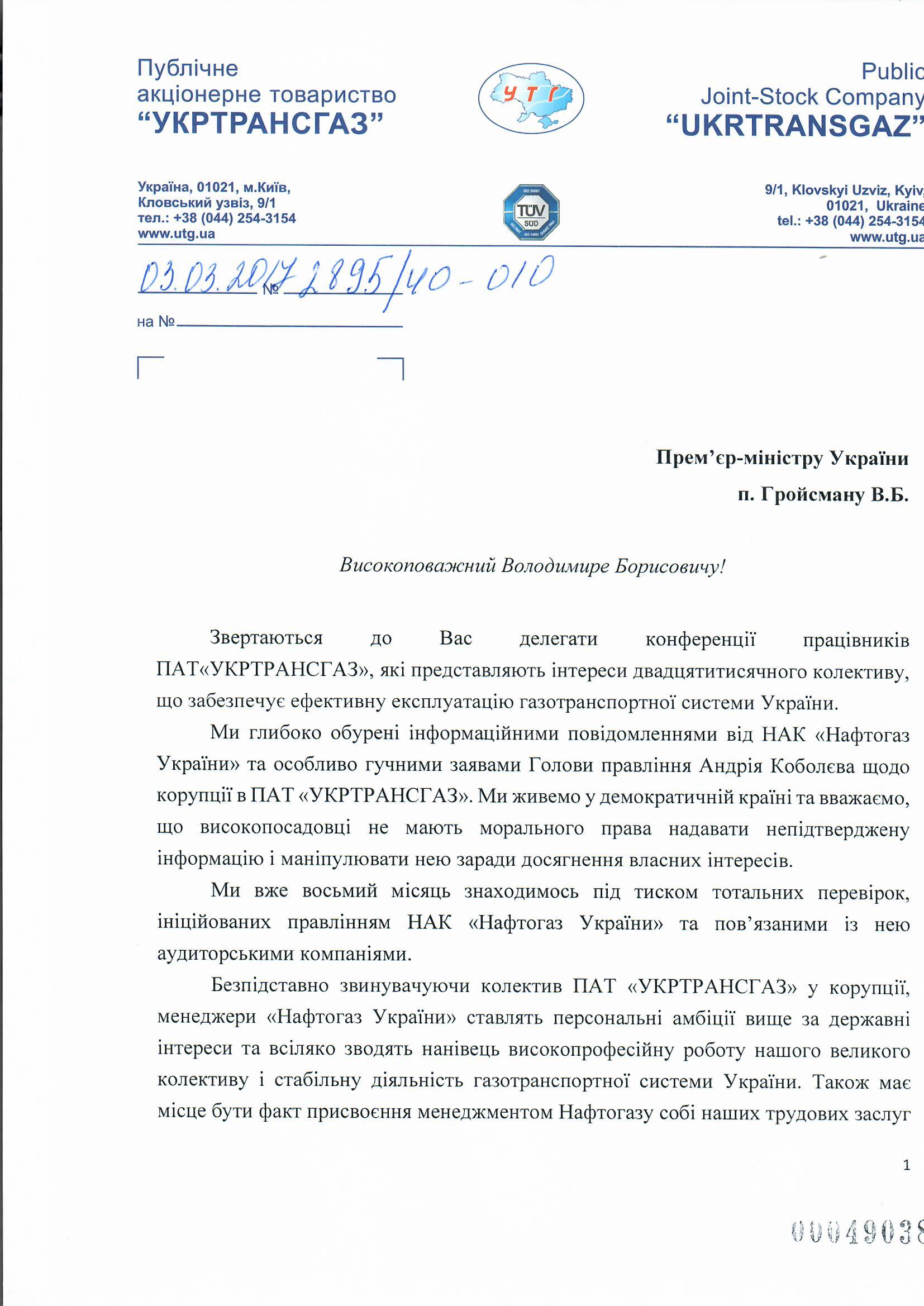 3 марта 2017 трудовой коллектив Укртрансгаза призвал премьер-министра Украины Владимира Гройсмана вмешаться в критическую ситуацию и защитить отечественную газотранспортную систему от разрушения. 