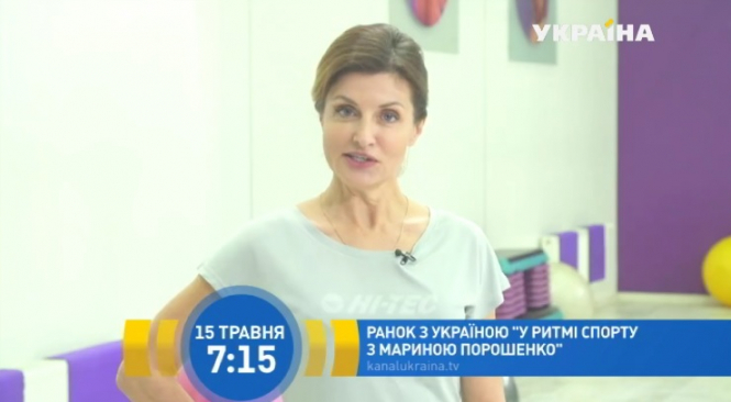 Жена Президента Украины Марина Порошенко будет вести рубрику "В ритме спорта с Мариной Порошенко" на телеканале "Украина". 