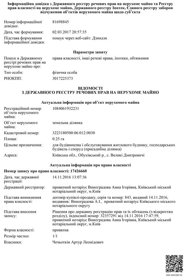 Зять лидера "Батькивщины" Юлии Тимошенко Артур Чечеткин только за прошлый 2016 приобрел более 47 гектаров земли. 