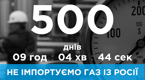 По состоянию на понедельник, 10 апреля, Украина не импортирует российский газ на протяжении уже 500 дней. 