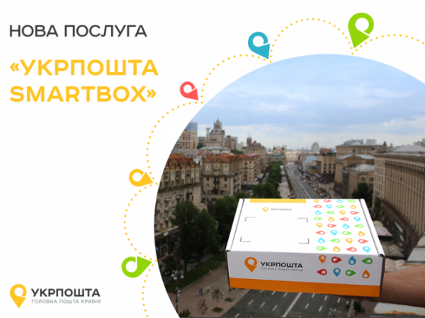 С 16 июня в тестовом режиме "Укрпочта" запустила специально разработанную для сегмента малого и среднего бизнеса услугу "Укрпочта SmartBox". 