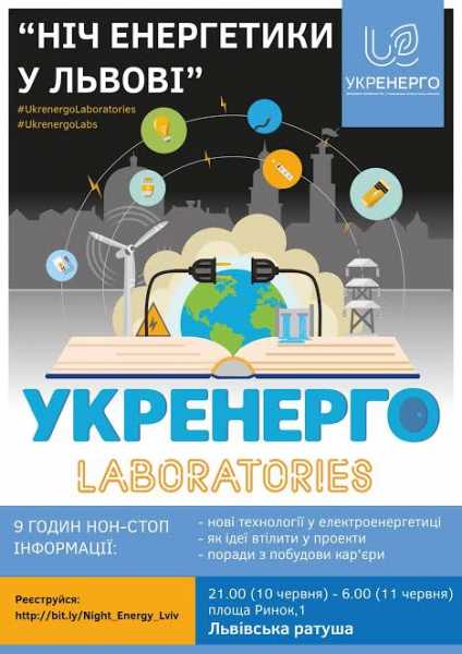 С 10 по 11 июня во Львовской ратуши будет проходить самых энергетических ночь города, станет львовским началом молодежного проекта "Ukrenergo Laboratories" - первого в Украине инкубатора идей в энергетике по инициативе ГП "НЭК" Укрэнерго ", где в течение всей ночи, с 21.00 по 6.00 час утра, ведущие эксперты энергетической отрасли страны и гости мероприятия проведут 9-часовой нон-стоп с лекций. 