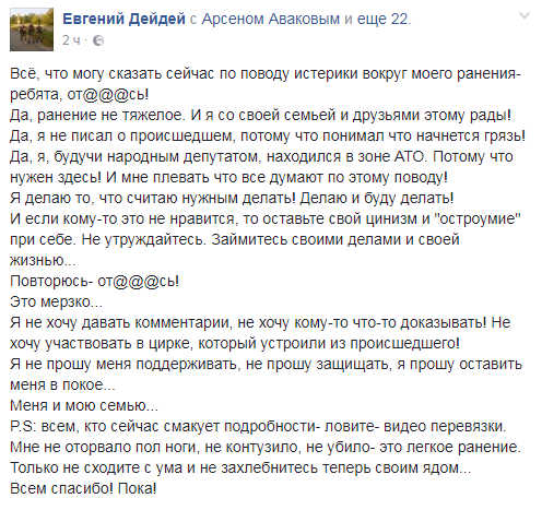 Нардеп Евгений Дейда, который был госпитализирован после посещения зоны АТО, сообщил, что получил легкое ранение. 