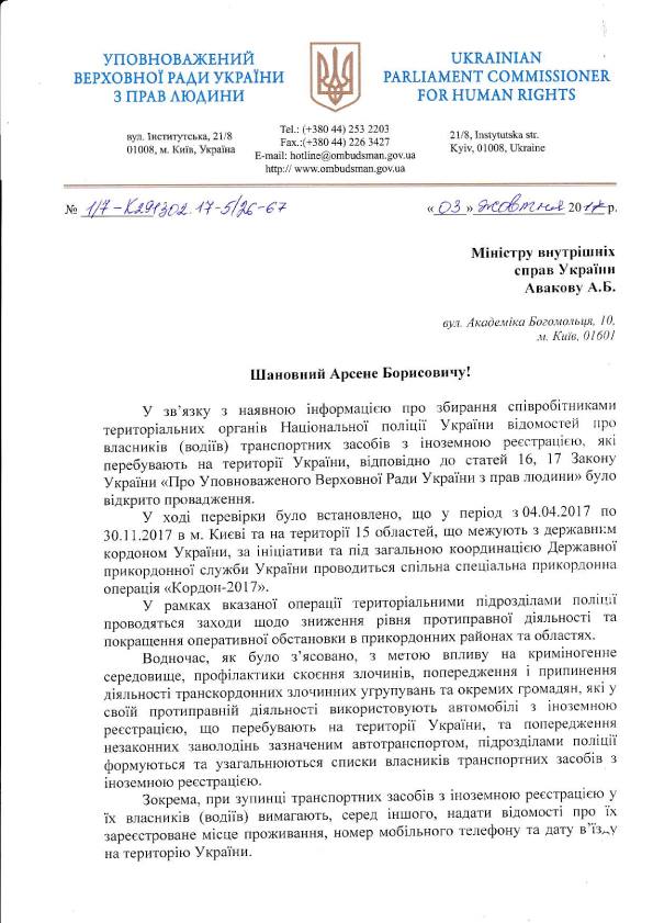 Омбудсмен Валерия Лутковская требует от МВД и Нацполиции прекратить сбор информации о гражданах Украины, владельцев автомобилей с иностранной регистрацией. 