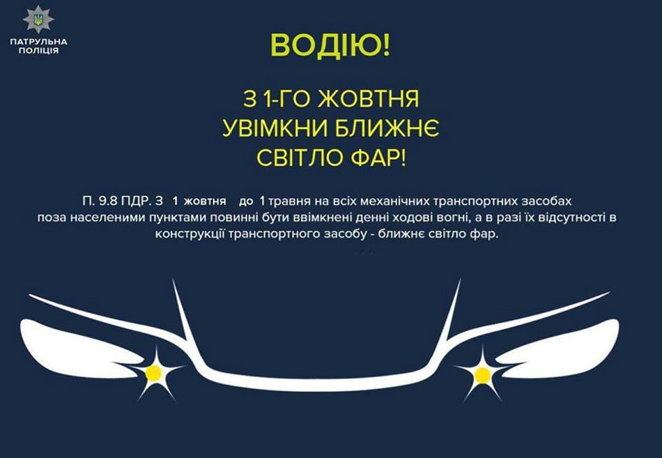 В Украине водители с 1 октября по 1 мая за пределами населенных пунктов должны включать дневные ходовые огни, а в случае их отсутствия в конструкции транспортного средства-ближний свет фар. 