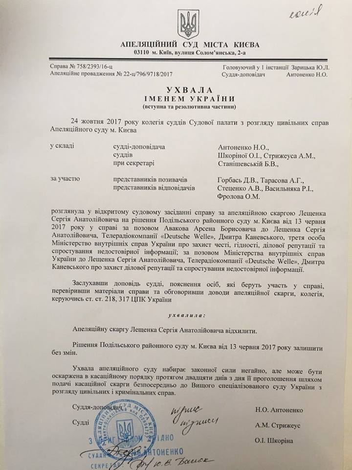 Апелляционный суд Киева рассмотрел апелляционную жалобу народного депутата Сергея Лещенко и вынес окончательное решение. 