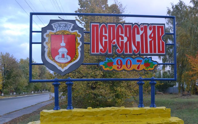 Депутаты городского совета Переяслав-Хмельницкого (Киевская) 26 октября поддержали решение о возвращении городу исторического названия. 