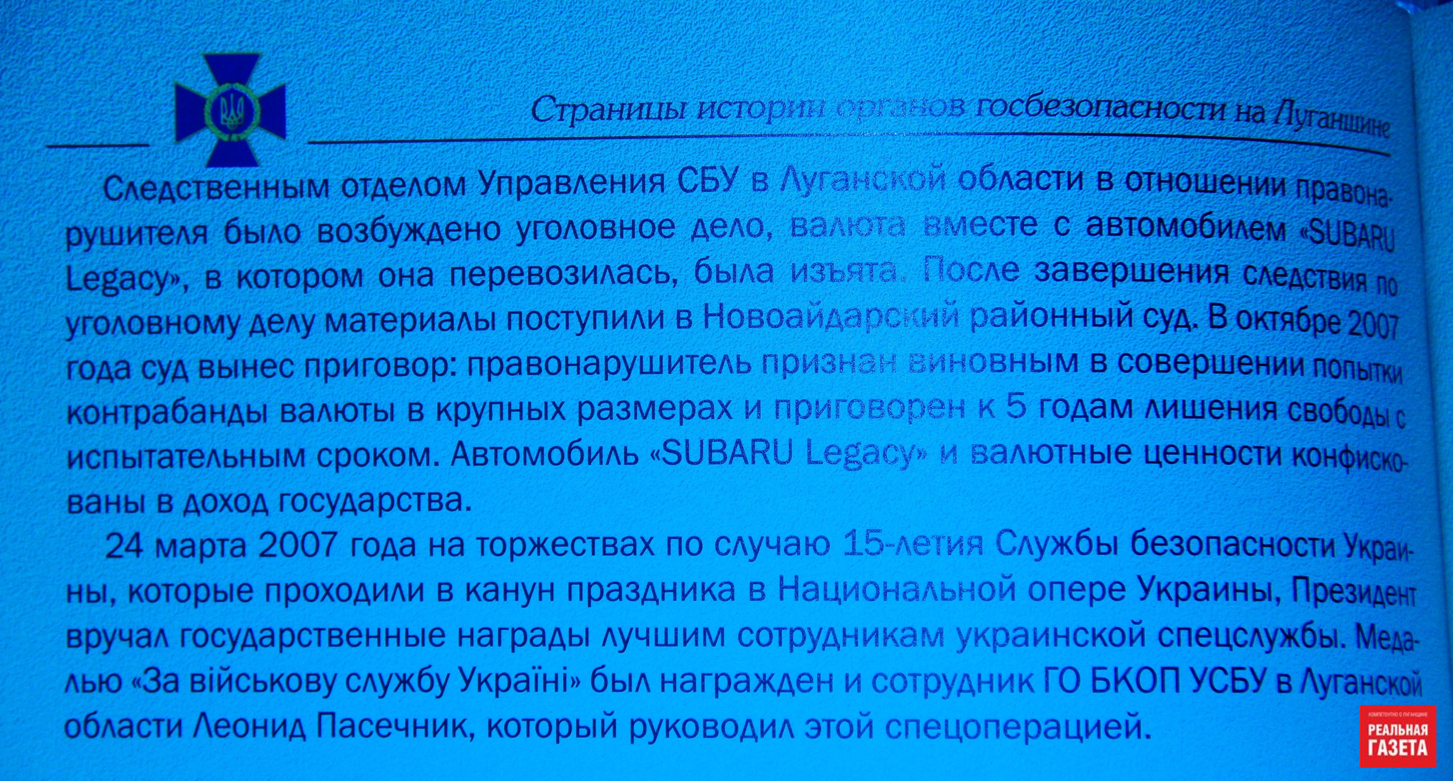 В подарочной книге "Щит и меч государства. Страницы истории органов госбезопасности на Луганщине" нашлись фото, на которых Виктор Ющенко награждает Леонида Пасечника медалью "За воинскую службу в Украине" после задержания крупной партии контрабанды в 2006 году. 