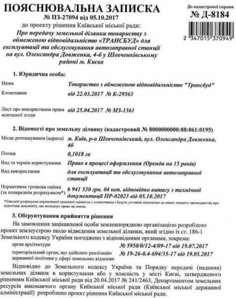 Национальная киностудия им.Довженко утверждает, что часть ее земельного участка хотят передать компании "Трансстрой", основанной на русском "Роснефтью". 