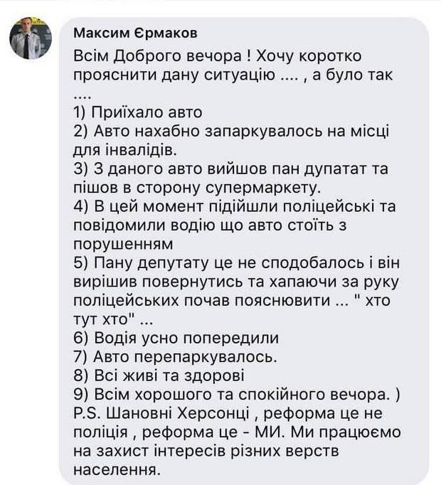 Народный депутат от "Блока Петра Порошенко" Александр Спиваковский написал пост-жалобу в фейсбуке на действия патрульных полицейских. Те подошли к депутату, потому что он припарковался на месте для инвалидов у магазина "Эпицентр" в Херсоне. 
