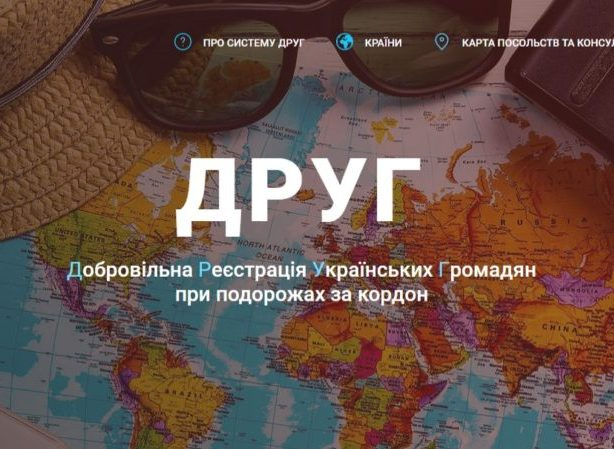 Министерство иностранных дел Украины создало онлайн-сервис ДРУГ для добровольной регистрации украинских граждан перед путешествиями за границу. 