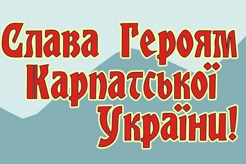 Председатель Закарпатской областной государственной администрации Геннадий Москаль объявил 15 марта выходным днем в регионе. В этот день будет отмечаться 79-я годовщина провозглашения независимости Карпатской Украины. 