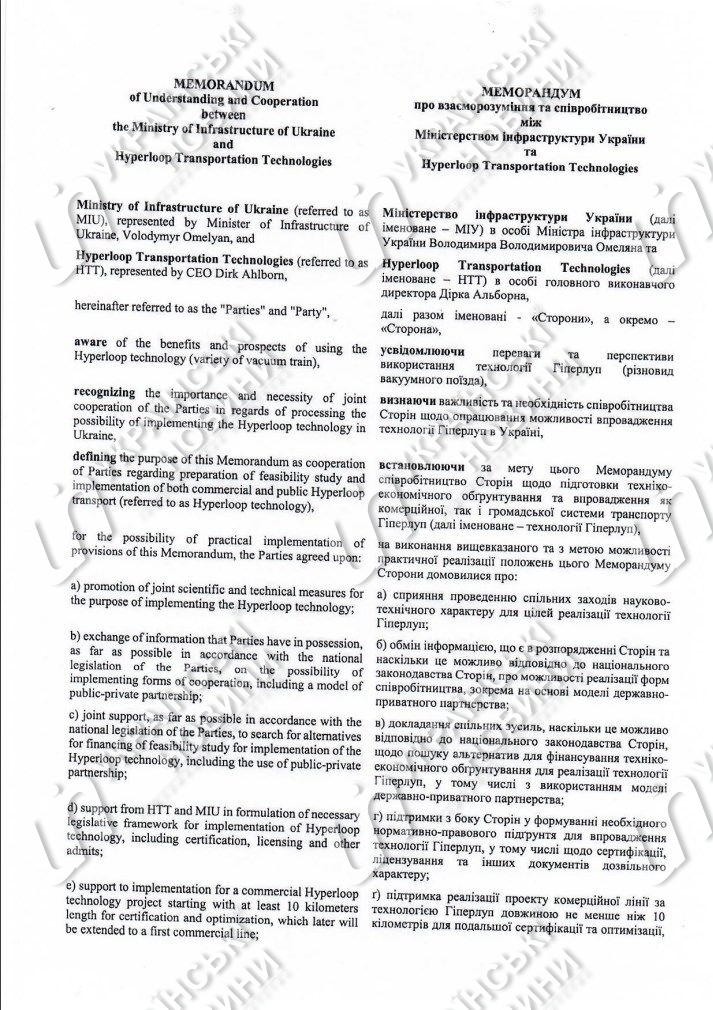 Подписанный 14 июня Меморандум о взаимопонимании и сотрудничестве между Министерством инфраструктуры Украины и компанией Hyperloop Transporation Technologies имеет лишь декларативный характер и не возлагает на подписантов никаких обязательства. 