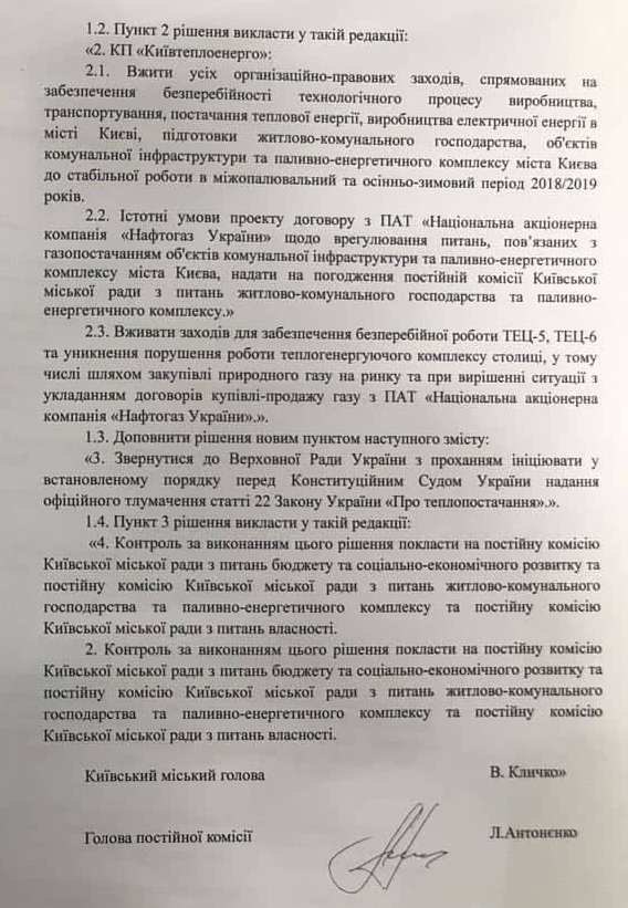 Киевский городской совет во вторник 76 голосами "за" принял компромиссное решение по долгу перед "Нафтогазом Украины", согласно которому он признает за собой долг в размере около 2,6 млрд гривен. 