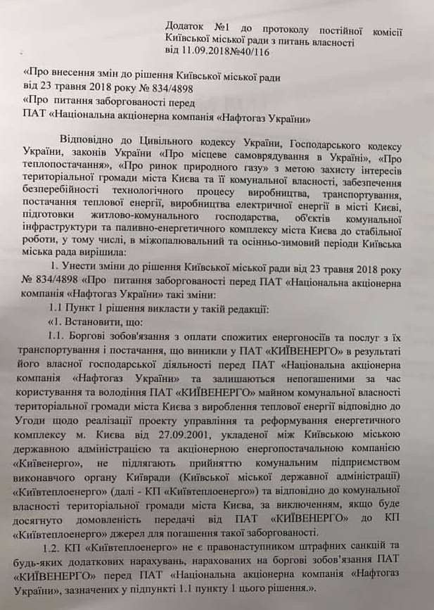 Киевский городской совет во вторник 76 голосами "за" принял компромиссное решение по долгу перед "Нафтогазом Украины", согласно которому он признает за собой долг в размере около 2,6 млрд гривен. 