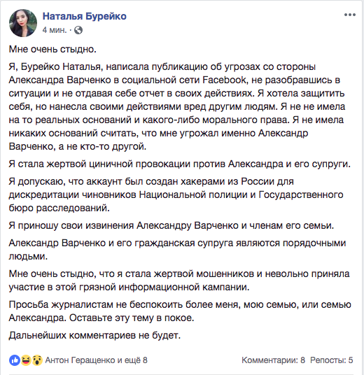 Наталья Бурейко, ранее пожаловалась в прокуратуру на угрозы и притязания, извинилась за обвинения в сторону сотрудника Нацполиции Александра Варченко. 